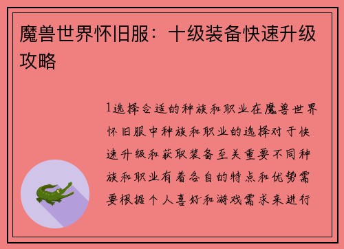 魔兽世界怀旧服：十级装备快速升级攻略