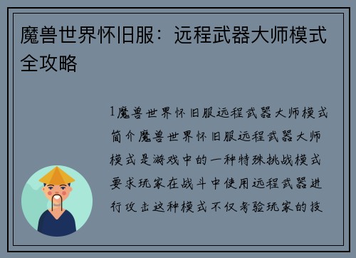 魔兽世界怀旧服：远程武器大师模式全攻略