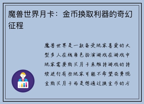 魔兽世界月卡：金币换取利器的奇幻征程