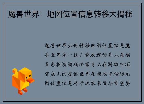 魔兽世界：地图位置信息转移大揭秘