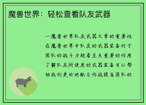 魔兽世界：轻松查看队友武器