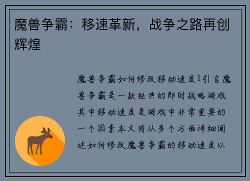 魔兽争霸：移速革新，战争之路再创辉煌