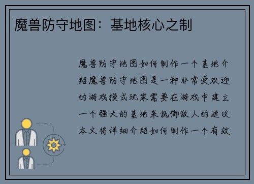 魔兽防守地图：基地核心之制