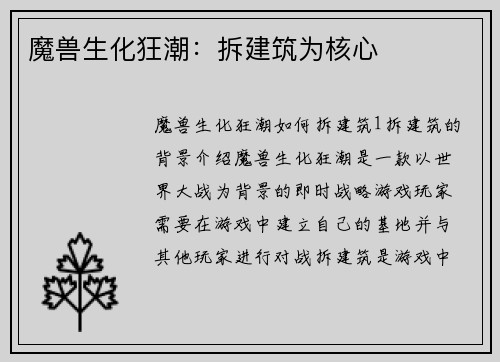 魔兽生化狂潮：拆建筑为核心