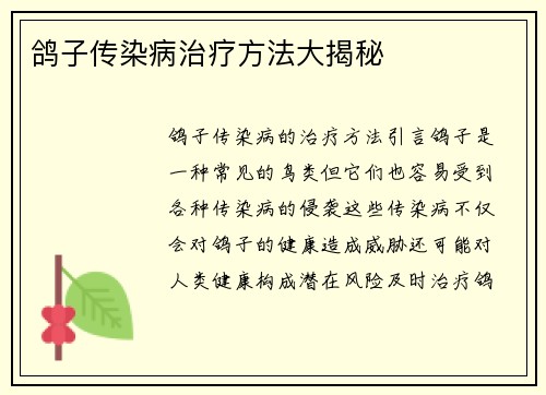 鸽子传染病治疗方法大揭秘