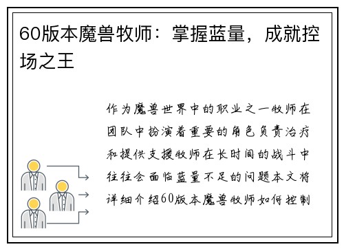 60版本魔兽牧师：掌握蓝量，成就控场之王