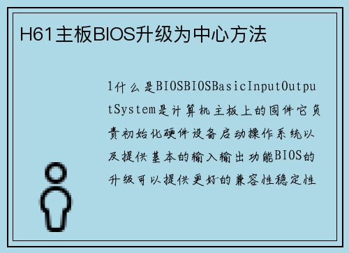 H61主板BIOS升级为中心方法