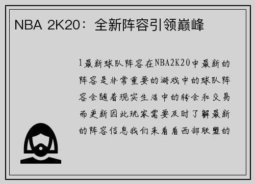 NBA 2K20：全新阵容引领巅峰