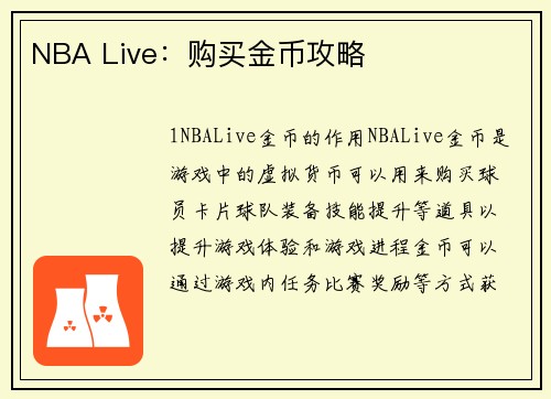 NBA Live：购买金币攻略