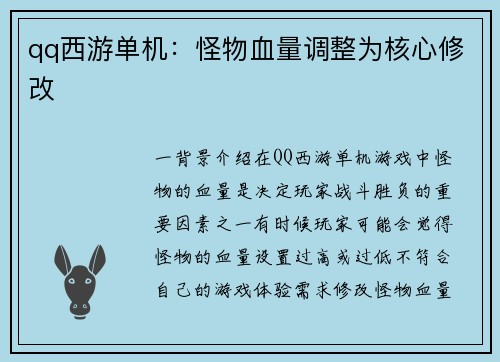 qq西游单机：怪物血量调整为核心修改