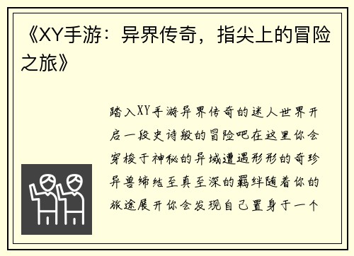 《XY手游：异界传奇，指尖上的冒险之旅》