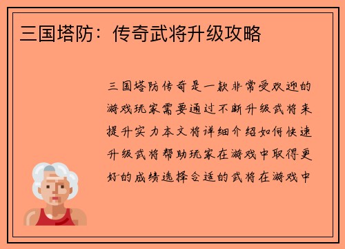 三国塔防：传奇武将升级攻略