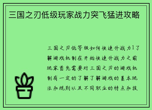 三国之刃低级玩家战力突飞猛进攻略