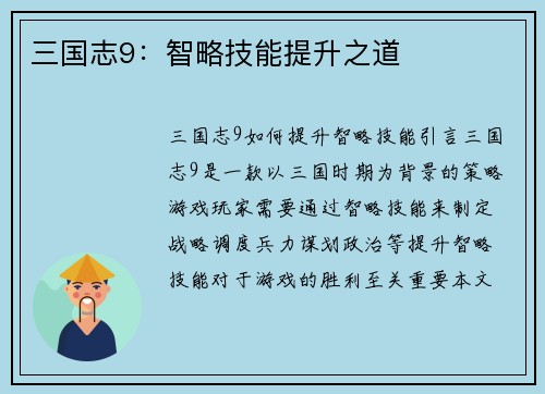 三国志9：智略技能提升之道