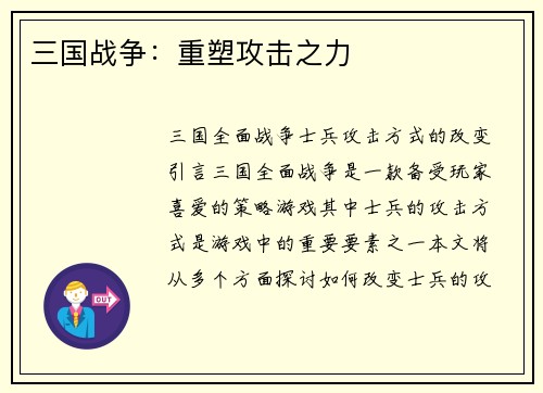 三国战争：重塑攻击之力