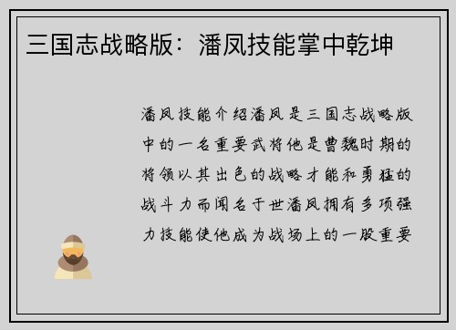 三国志战略版：潘凤技能掌中乾坤