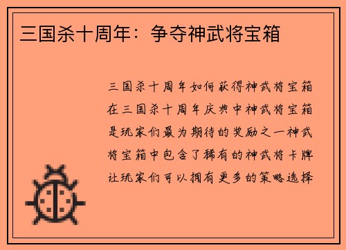 三国杀十周年：争夺神武将宝箱