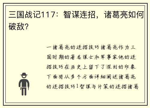 三国战记117：智谋连招，诸葛亮如何破敌？