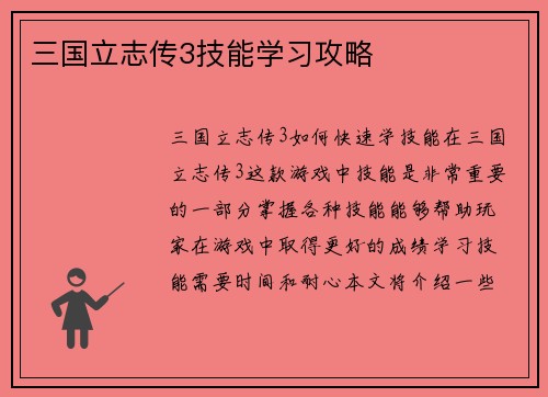 三国立志传3技能学习攻略