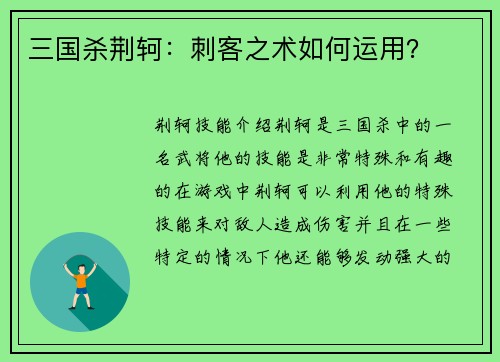 三国杀荆轲：刺客之术如何运用？