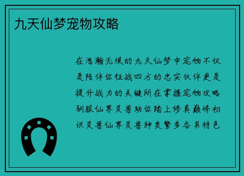 九天仙梦宠物攻略