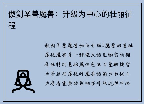 傲剑圣兽魔兽：升级为中心的壮丽征程