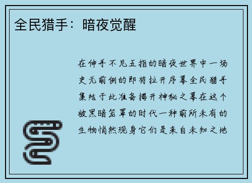 全民猎手：暗夜觉醒