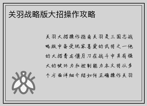关羽战略版大招操作攻略