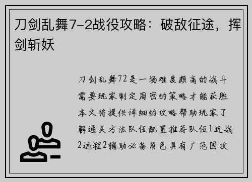 刀剑乱舞7-2战役攻略：破敌征途，挥剑斩妖