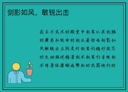剑影如风，敏锐出击