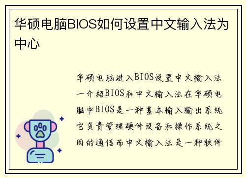 华硕电脑BIOS如何设置中文输入法为中心