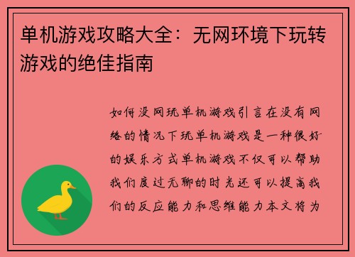 单机游戏攻略大全：无网环境下玩转游戏的绝佳指南