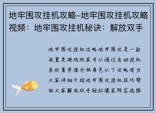 地牢围攻挂机攻略-地牢围攻挂机攻略视频：地牢围攻挂机秘诀：解放双手，轻松爆装