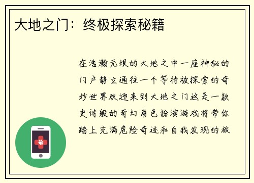 大地之门：终极探索秘籍