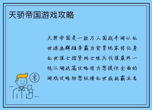 天骄帝国游戏攻略