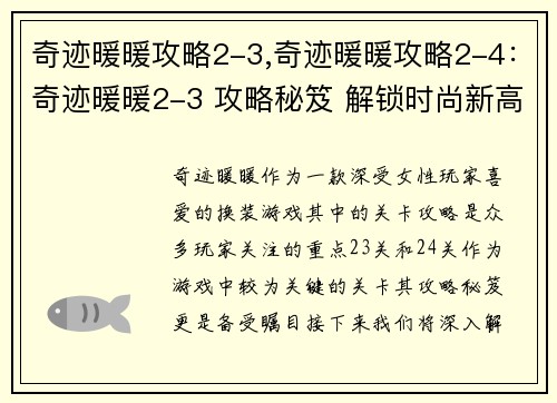 奇迹暖暖攻略2-3,奇迹暖暖攻略2-4：奇迹暖暖2-3 攻略秘笈 解锁时尚新高度