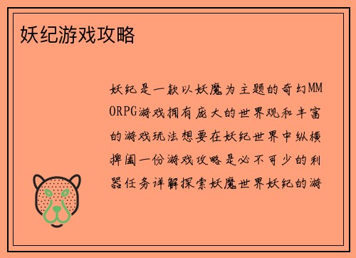 妖纪游戏攻略