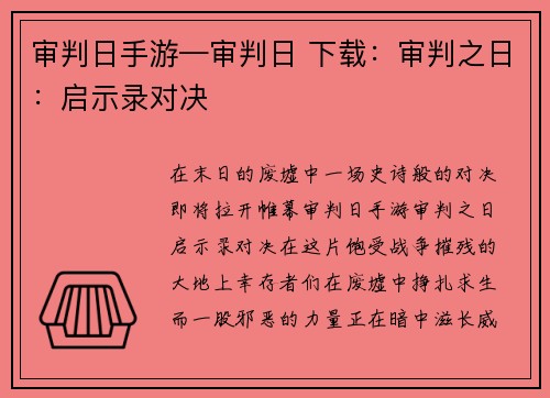审判日手游—审判日 下载：审判之日：启示录对决