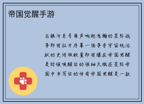 帝国觉醒手游