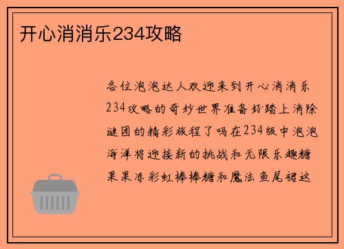 开心消消乐234攻略