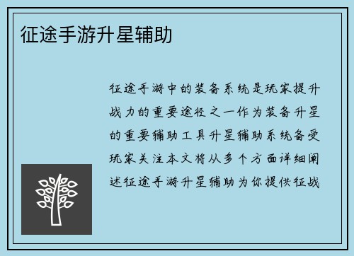 征途手游升星辅助