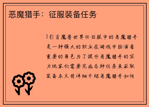 恶魔猎手：征服装备任务