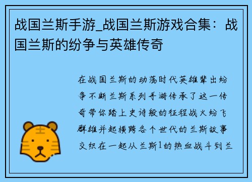 战国兰斯手游_战国兰斯游戏合集：战国兰斯的纷争与英雄传奇