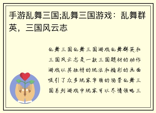 手游乱舞三国;乱舞三国游戏：乱舞群英，三国风云志
