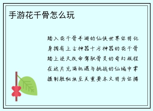 手游花千骨怎么玩