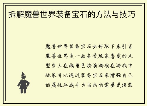 拆解魔兽世界装备宝石的方法与技巧