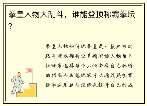 拳皇人物大乱斗，谁能登顶称霸拳坛？
