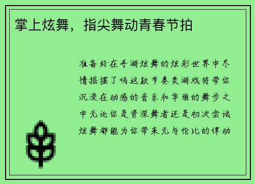 掌上炫舞，指尖舞动青春节拍