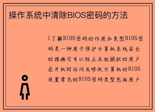操作系统中清除BIOS密码的方法