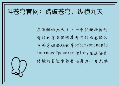 斗苍穹官网：踏破苍穹，纵横九天